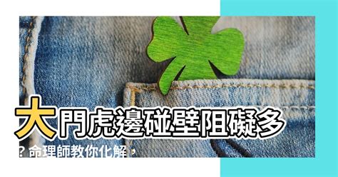 大門龍邊碰壁|【龍邊撞壁化解】龍邊碰壁？不用煩惱！詳解風水妙招